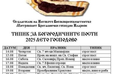 Почнува Богородичниот пост – најкраток, но строг