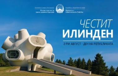 Минчев: Илинден не е само историја, тоа е постојана обврска за сите нас