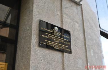 Уставниот суд оформи предмет во кој е оспорен Протоколот од вториот состанок на Заедничката меѓувладина комисија со Бугарија