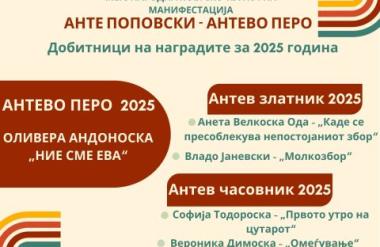 Наградата АНТЕВО ПЕРО за 2025 година за стихозбирката „НИЕ СМЕ ЕВА“ од Оливера Андоноска